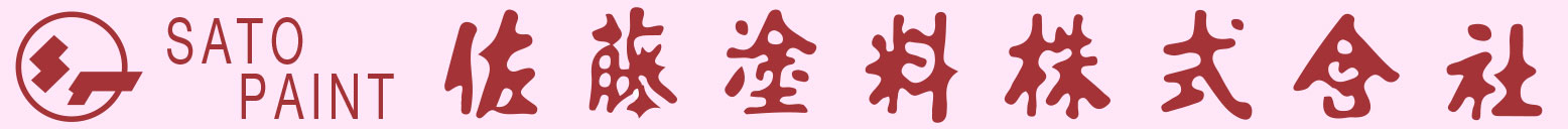 佐藤塗料株式会社 -SATO PAINT-