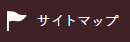 サイトマップ